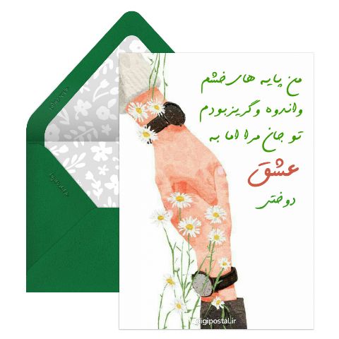 عاشقتم من همیشه