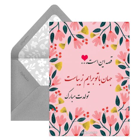 کارت عاشقانه تولد