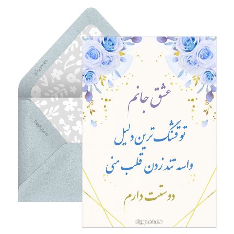کارت عاشقانه خاص