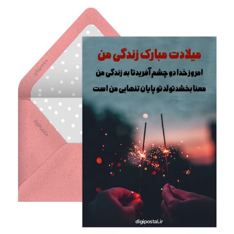 تولد عاشقانه