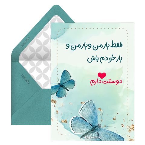 عاشقانه با متن خاص