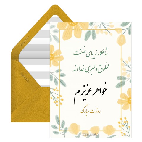 تبریک روز زن به خواهر