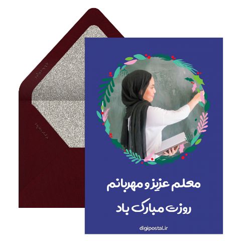 تبریک روز معلم خلاقانه
