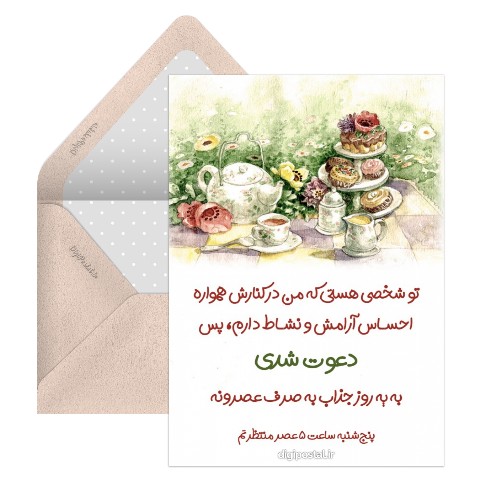 دعوت عصرانه