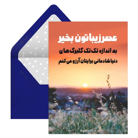 کارت عصر بخیر