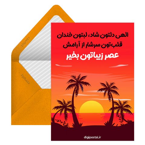 عصر بخیر موزیکال