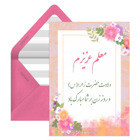 تبریک روز زن به معلم