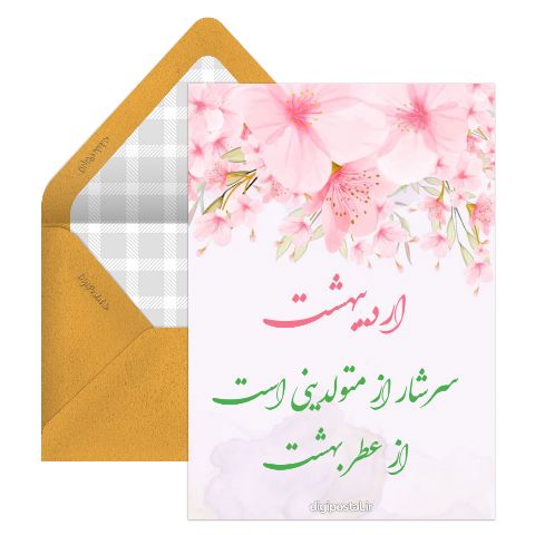 تبریک تولد اردیبهشتی
