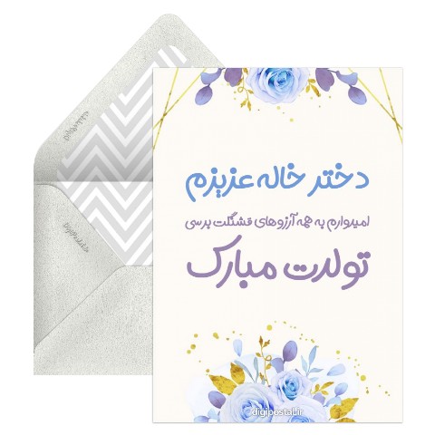 تبریک تولد به دختر خاله آنلاین