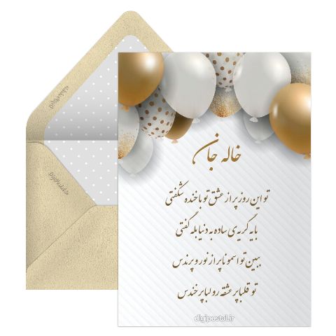 تبریک تولد به خاله مجازی