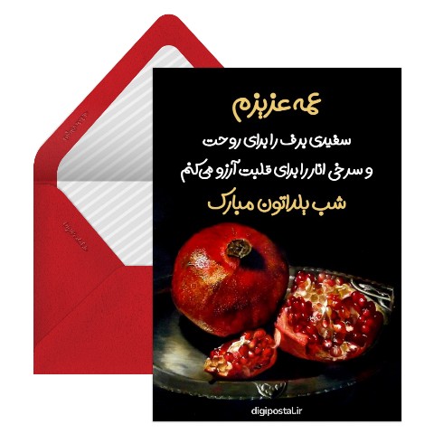 تبریک یلدا به عمه مجازی