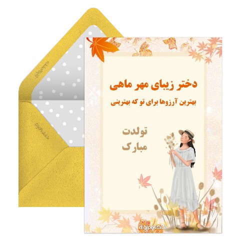 تبریک تولد دختر مهر ماهی