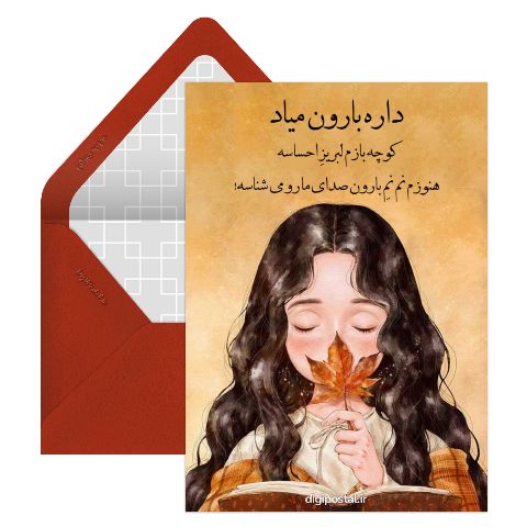 متن شروع پاییز