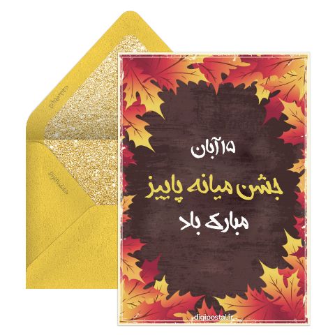 جشن میانه پاییز