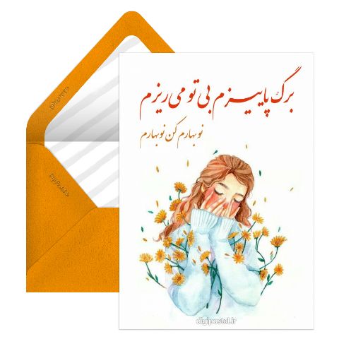 عاشقانه برگ پاییزی