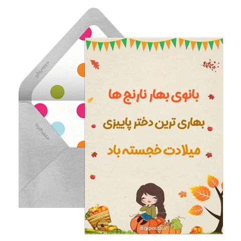 تولد دختر پاییزی