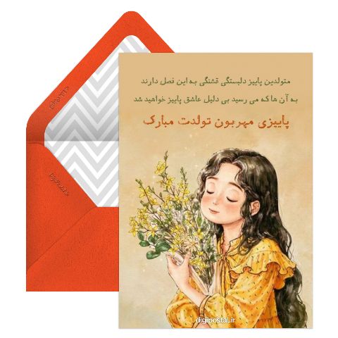 کارت تبریک تولد دختر پاییزی