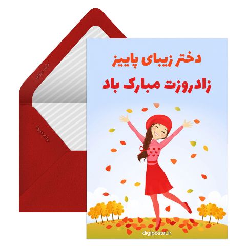 دختر زیبای پاییز