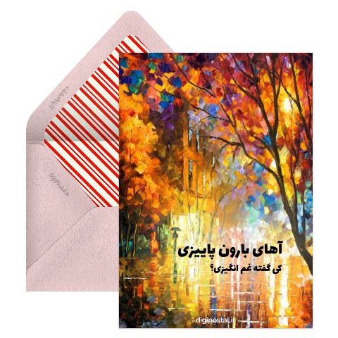 بارون پاییزی