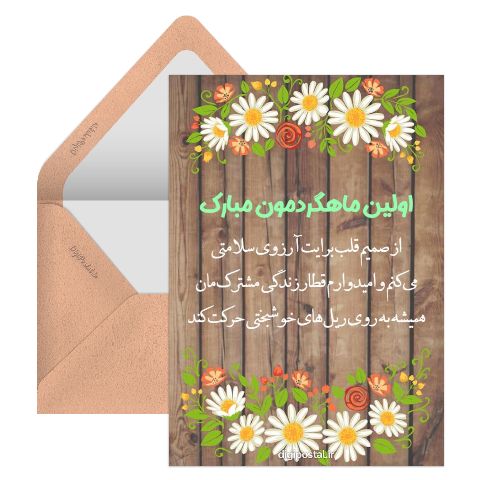 تبریک اولین ماهگرد
