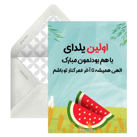 تبریک اولین یلدا