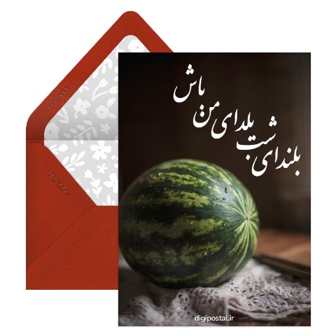 کارت تبریک یلدای عاشقانه