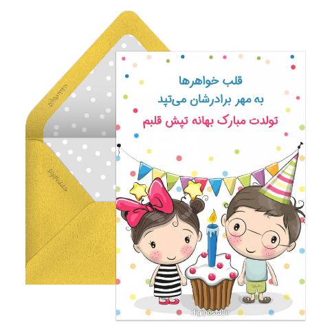 تبریک تولد به برادر موزیکال