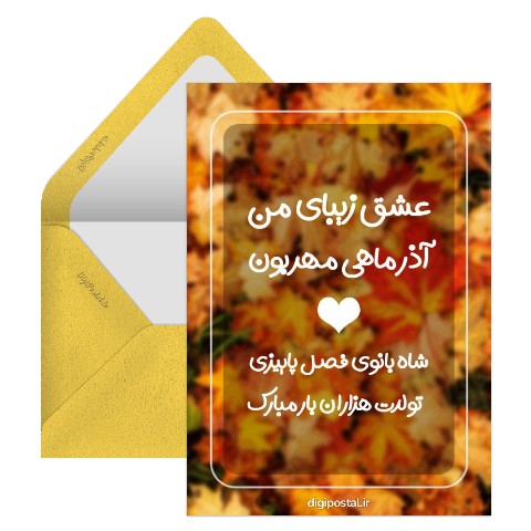 تبریک تولد آذر ماهی عاشقانه