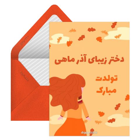 تبریک تولد دختر آذر ماه