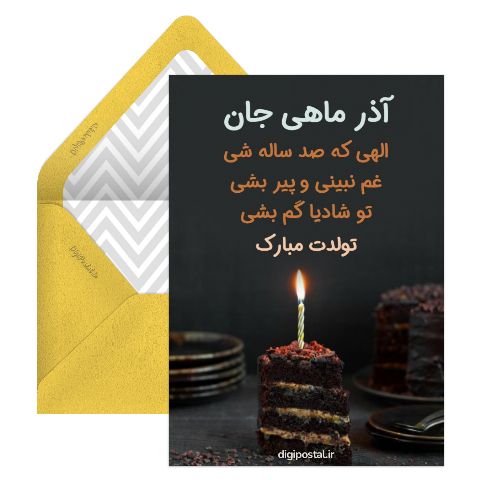 کارت تبریک تولد آذر ماهی