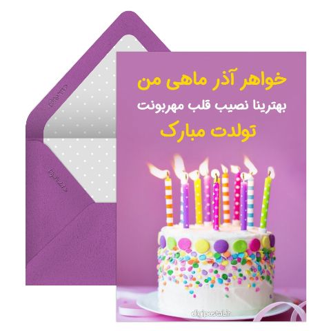 پیام تبریک تولد به خواهر آذر ماهی