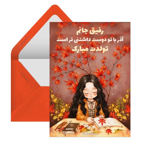 تولد رفیق آذر ماهی