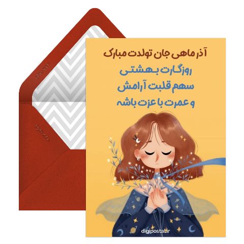 پیام تبریک تولد دوست آذر ماهی