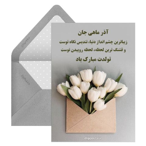 کارت تبریک تولد به آذر ماهی