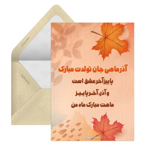 تبریک تولد به همسر آذر ماهی