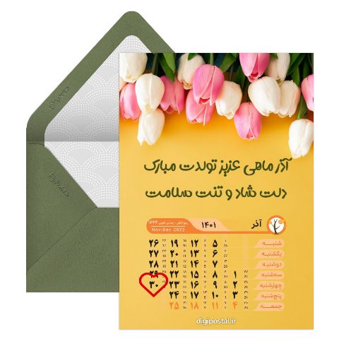 تقویم تولد آذر 1401