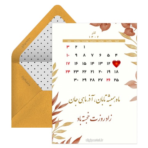 تقویم تولد آذر ماهی