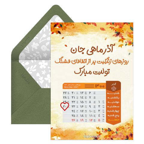 تقویم تولد آذرماهی‌ها
