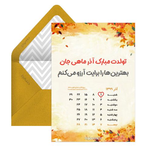 تقویم تبریک تولد آذر 1399