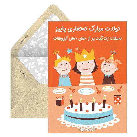 متن برای تولد آذرماهی