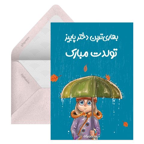 تولد دختر آذر ماه