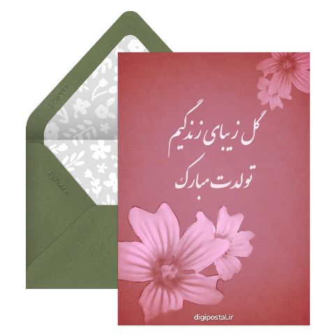 تولد آذرماهی عاشقانه