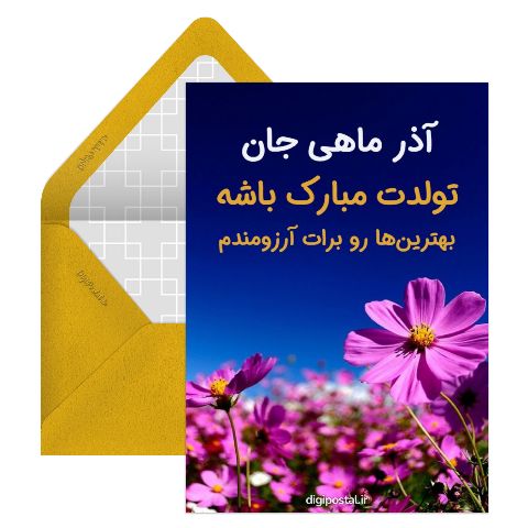 متولدین آذر ماه