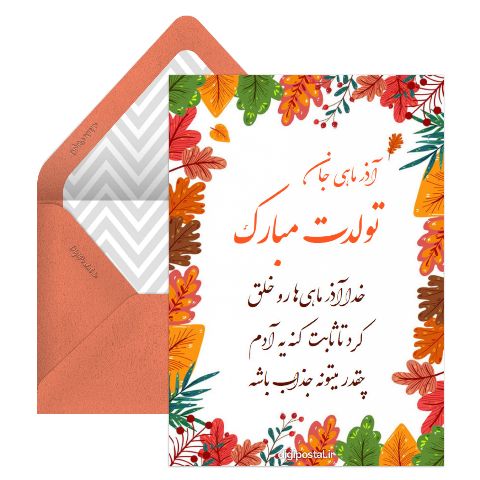 تبریک تولد آذر