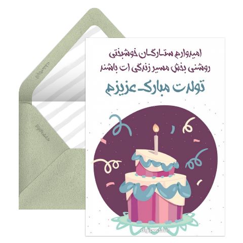 تولدت مبارک دوست عزیزم