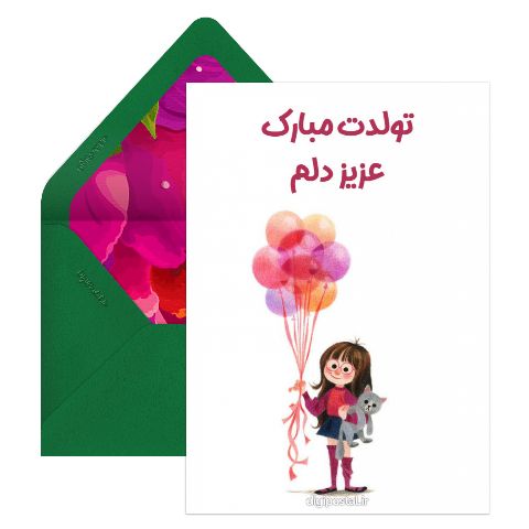تولدت مبارک عزیز دل