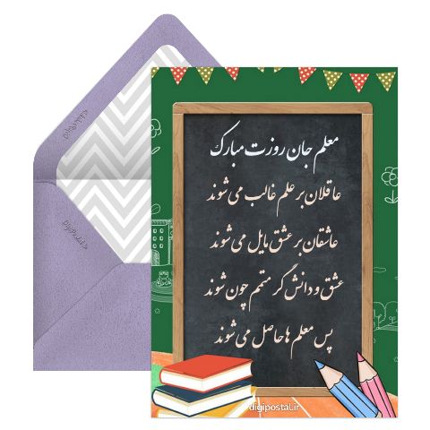 معلم عزیزم روزت مبارک