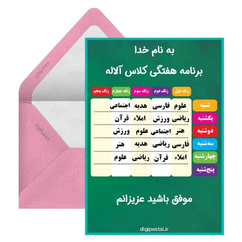 برنامه هفتگی مدرسه