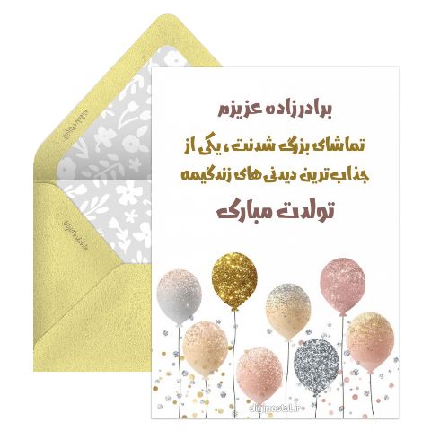 تولد مبارک برادر زاده