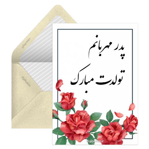 تولدت مبارک بابا